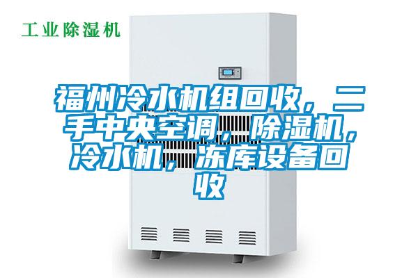 福州冷水机组回收，二手中央空调，除湿机，冷水机，冻库设备回收