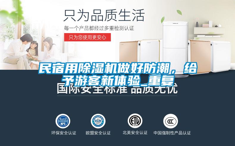 民宿用除湿机做好防潮，给予游客新体验_重复