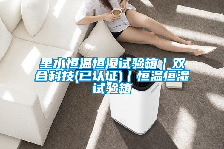 里水恒温恒湿试验箱｜双合科技(已认证)｜恒温恒湿试验箱