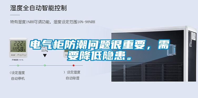 电气柜防潮问题很重要，需要降低隐患。