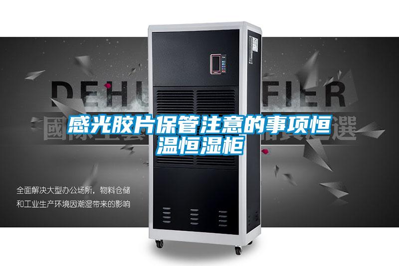 感光胶片保管注意的事项恒温恒湿柜