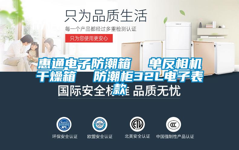 惠通电子防潮箱  单反相机干燥箱  防潮柜32L电子表款