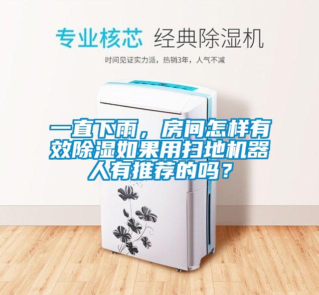 一直下雨，房间怎样有效除湿如果用扫地机器人有推荐的吗？