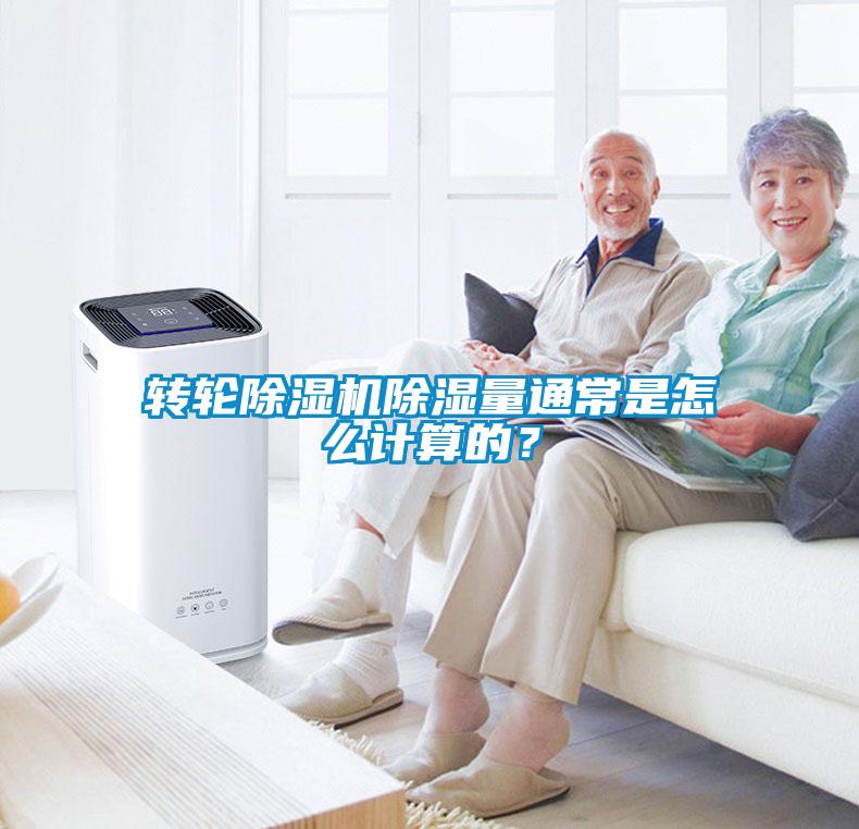 转轮除湿机除湿量通常是怎么计算的？