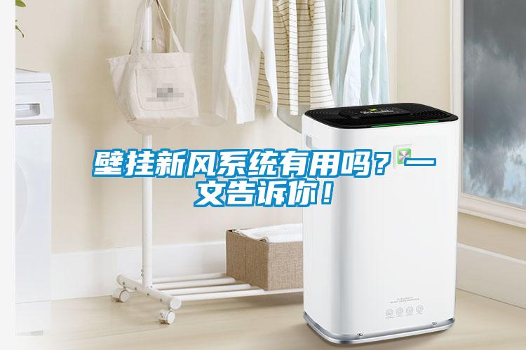 壁挂新风系统有用吗？一文告诉你！