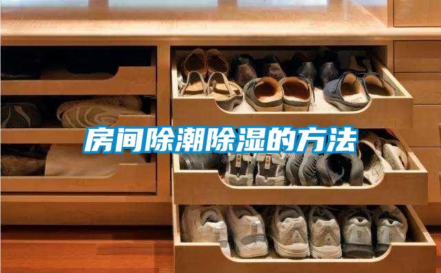 房间除潮除湿的方法