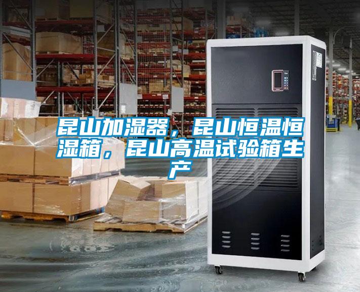 昆山加湿器，昆山恒温恒湿箱，昆山高温试验箱生产