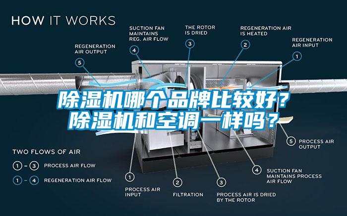 除濕機(jī)哪個(gè)品牌比較好？除濕機(jī)和空調(diào)一樣嗎？