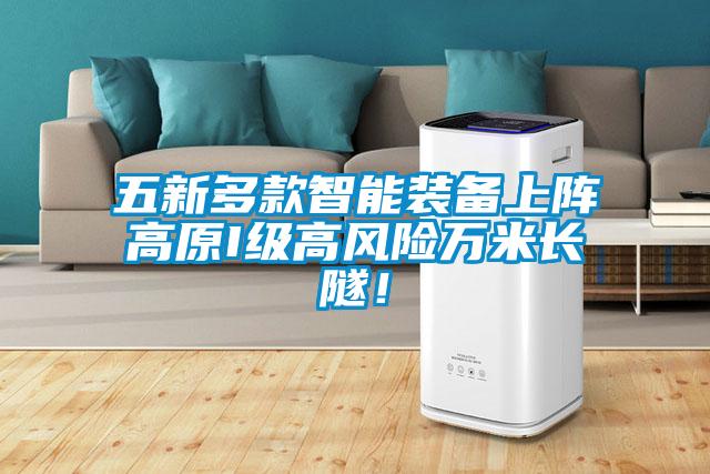 五新多款智能装备上阵高原I级高风险万米长隧！