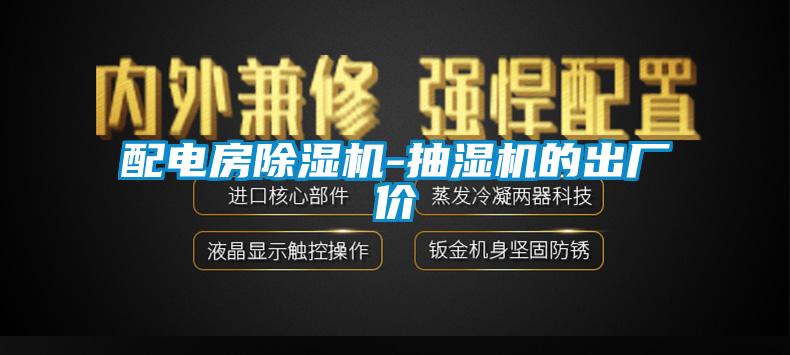 配电房除湿机-抽湿机的出厂价