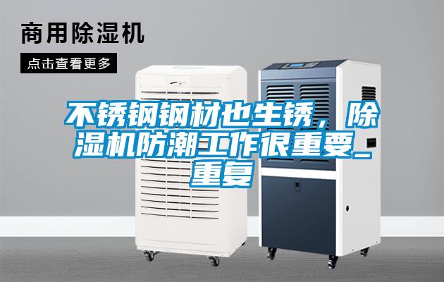 不锈钢钢材也生锈，除湿机防潮工作很重要_重复