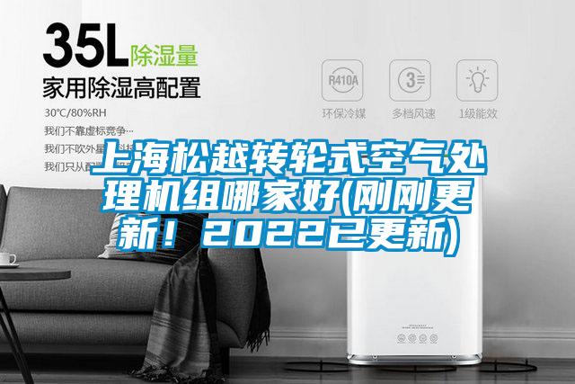 上海松越转轮式空气处理机组哪家好(刚刚更新！2022已更新)