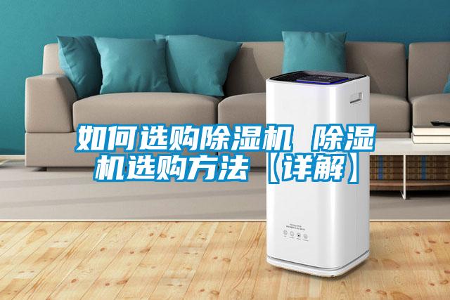 如何选购除湿机 除湿机选购方法【详解】