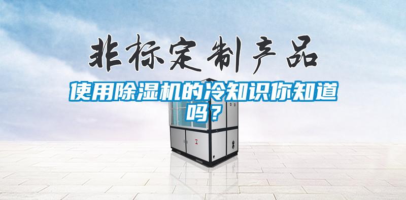 使用除湿机的冷知识你知道吗？