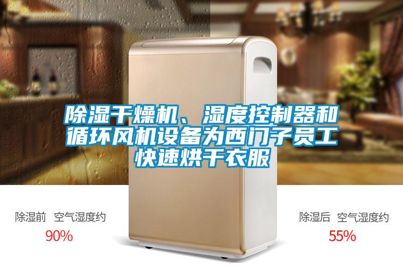 除湿干燥机、湿度控制器和循环风机设备为西门子员工快速烘干衣服