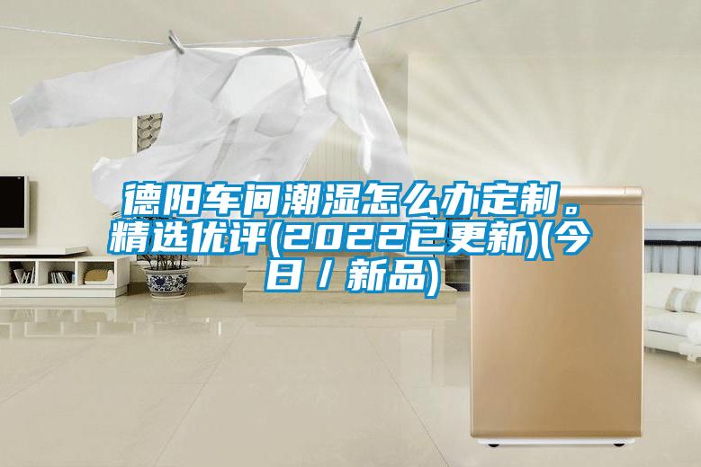 德阳车间潮湿怎么办定制。精选优评(2022已更新)(今日／新品)