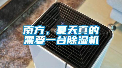 南方，夏天真的需要一台除湿机