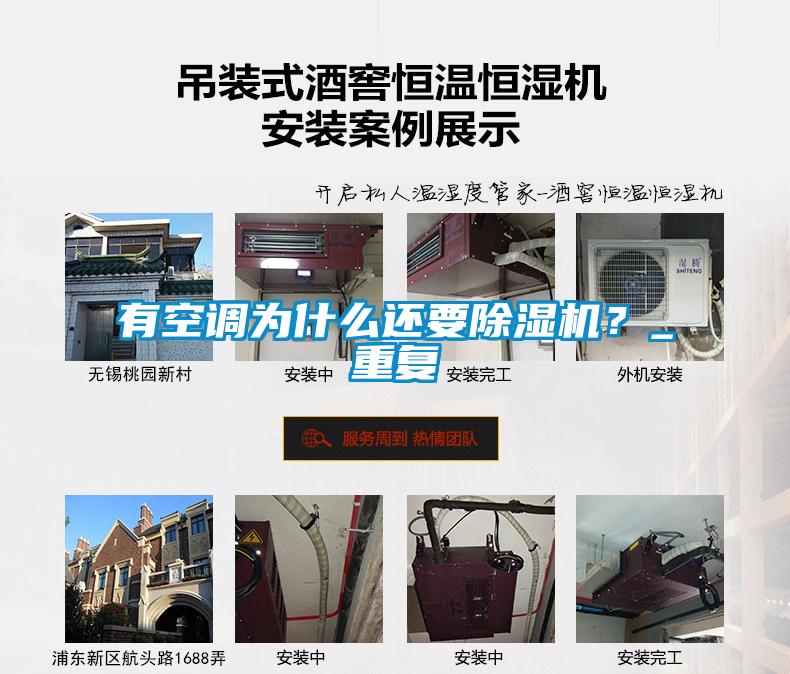 有空调为什么还要除湿机？_重复