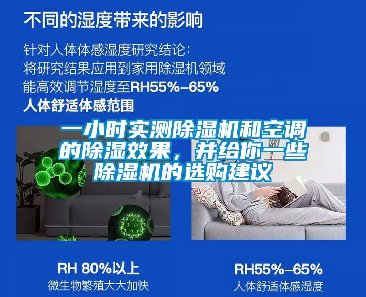一小时实测除湿机和空调的除湿效果，并给你一些除湿机的选购建议
