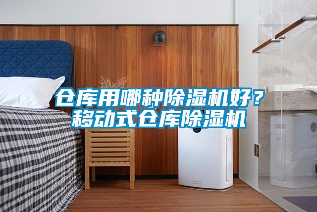 仓库用哪种除湿机好？移动式仓库除湿机