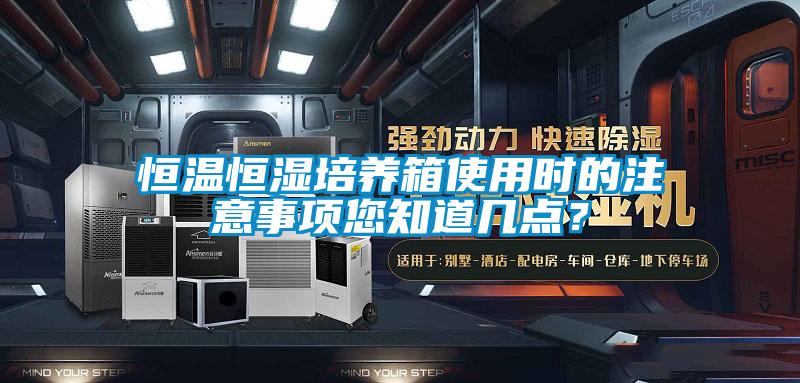 恒温恒湿培养箱使用时的注意事项您知道几点？
