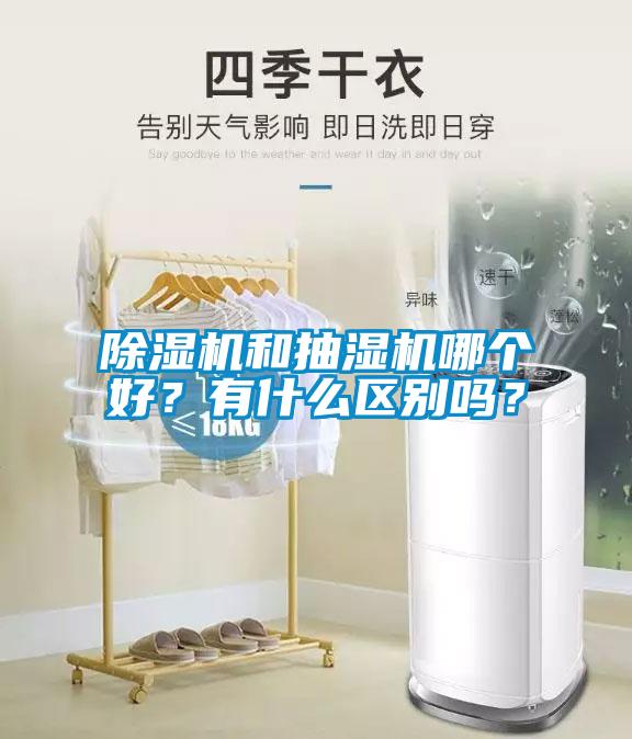 除湿机和抽湿机哪个好？有什么区别吗？