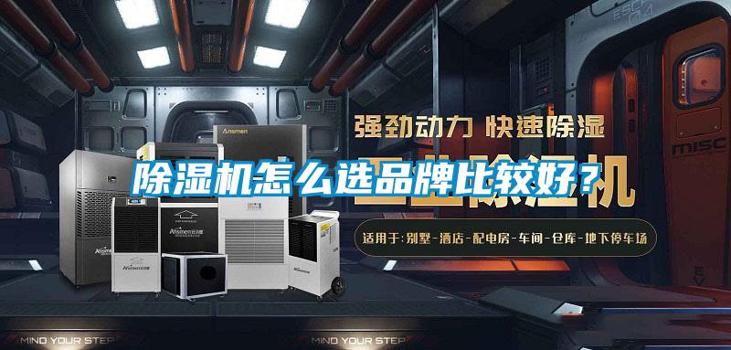 除濕機(jī)怎么選品牌比較好？