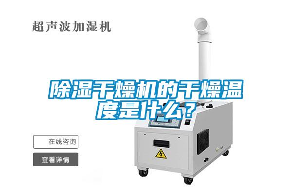 除湿干燥机的干燥温度是什么？