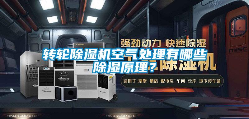 转轮除湿机空气处理有哪些除湿原理？