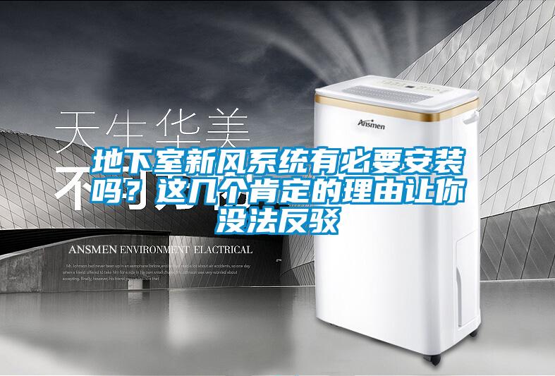 地下室新风系统有必要安装吗？这几个肯定的理由让你没法反驳