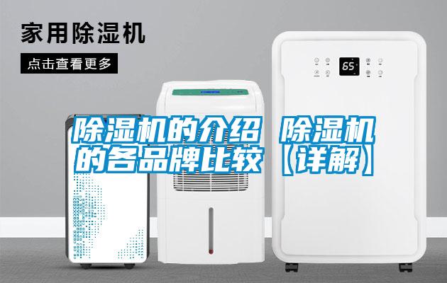 除湿机的介绍 除湿机的各品牌比较【详解】