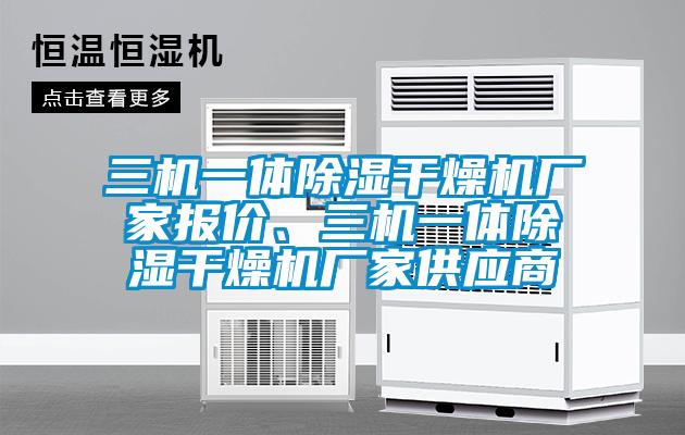三机一体除湿干燥机厂家报价、三机一体除湿干燥机厂家供应商