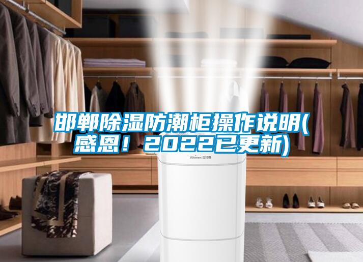 邯郸除湿防潮柜操作说明(感恩！2022已更新)