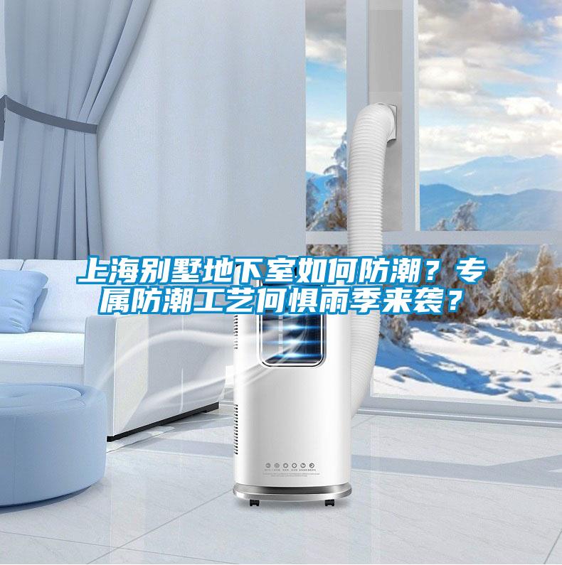 上海别墅地下室如何防潮？专属防潮工艺何惧雨季来袭？