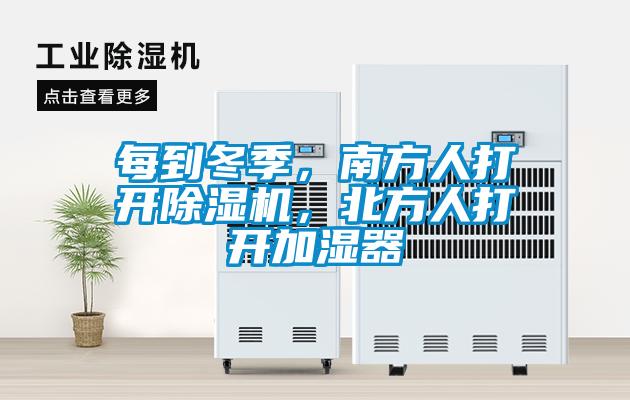 每到冬季，南方人打开除湿机，北方人打开加湿器