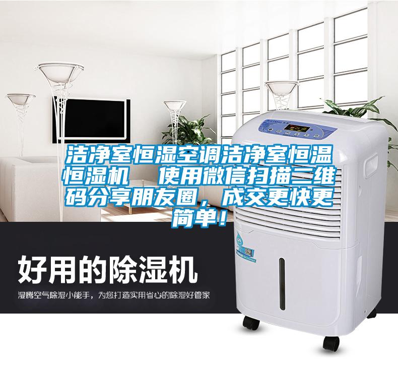 洁净室恒湿空调洁净室恒温恒湿机  使用微信扫描二维码分享朋友圈，成交更快更简单！