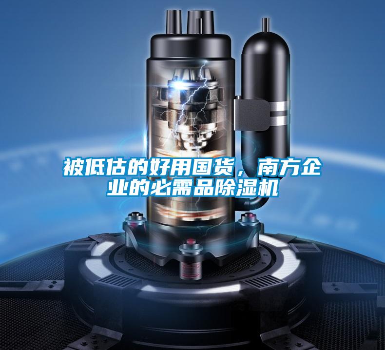被低估的好用国货，南方企业的必需品除湿机