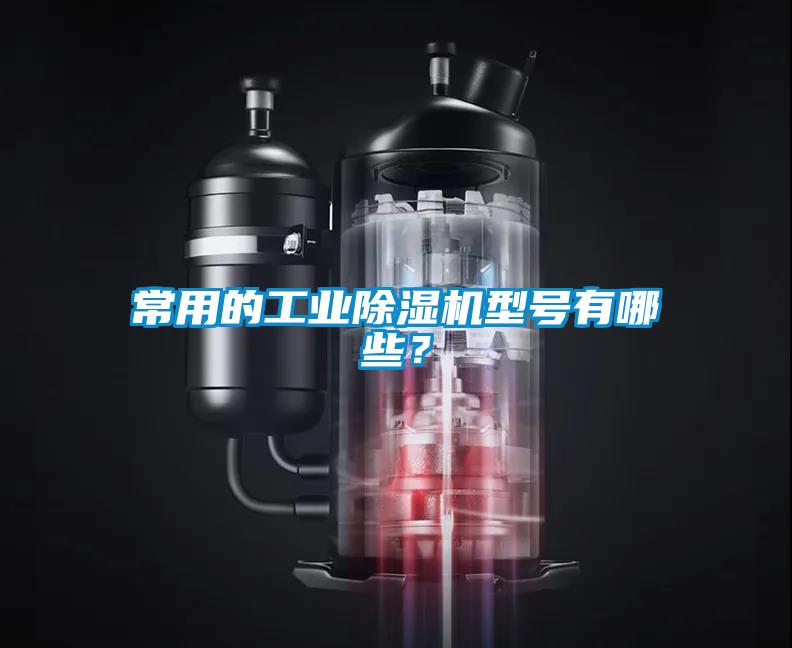 常用的工业除湿机型号有哪些？