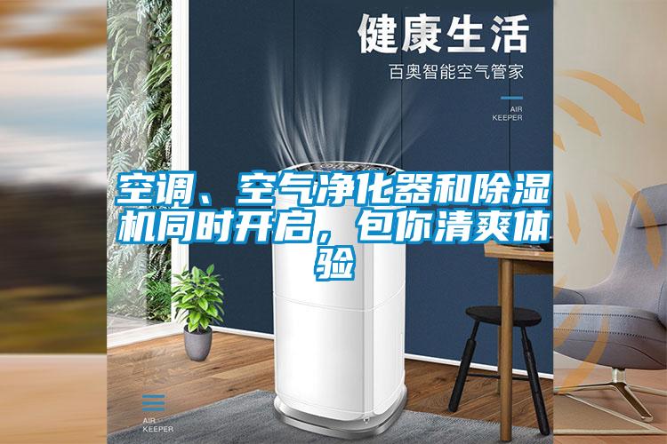 空調(diào)、空氣凈化器和除濕機(jī)同時(shí)開啟，包你清爽體驗(yàn)
