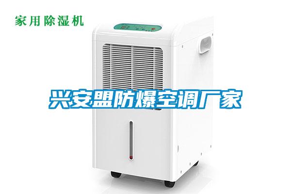 兴安盟防爆空调厂家