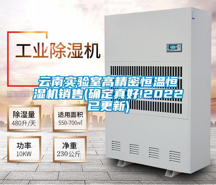云南实验室高精密恒温恒湿机销售(确定真好!2022已更新)