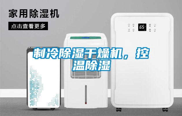 制冷除湿干燥机，控温除湿