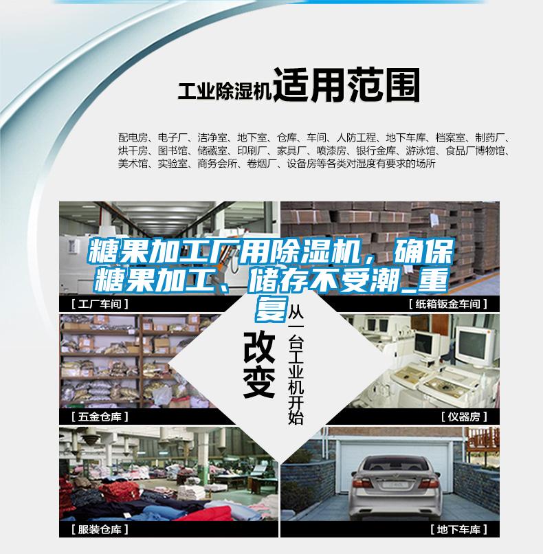 糖果加工厂用除湿机，确保糖果加工、储存不受潮_重复