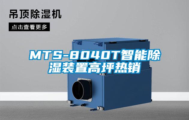 MTS-8040T智能除湿装置高坪热销