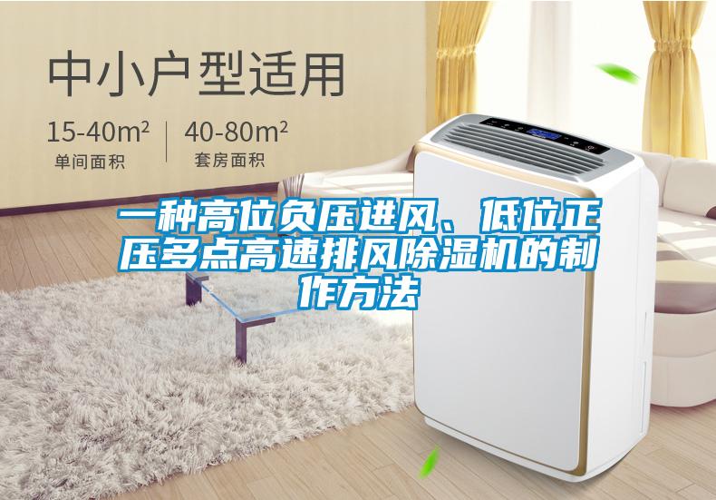 一种高位负压进风、低位正压多点高速排风除湿机的制作方法
