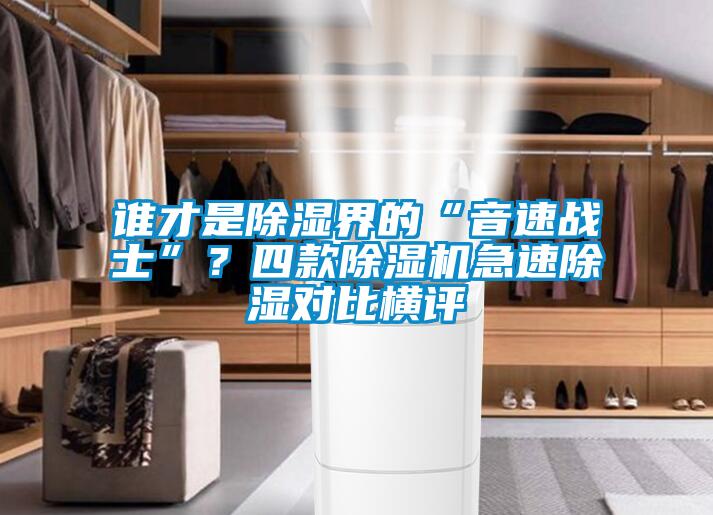 谁才是除湿界的“音速战士”？四款除湿机急速除湿对比横评