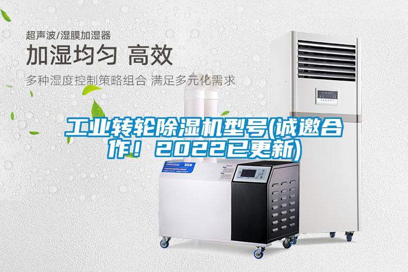 工业转轮除湿机型号(诚邀合作！2022已更新)