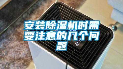 安装除湿机时需要注意的几个问题
