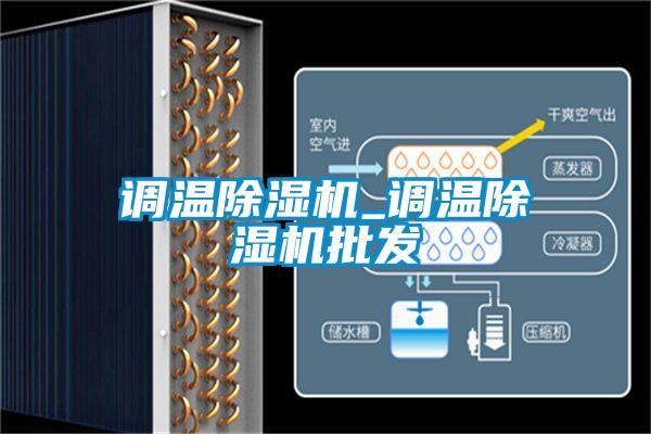 调温除湿机_调温除湿机批发