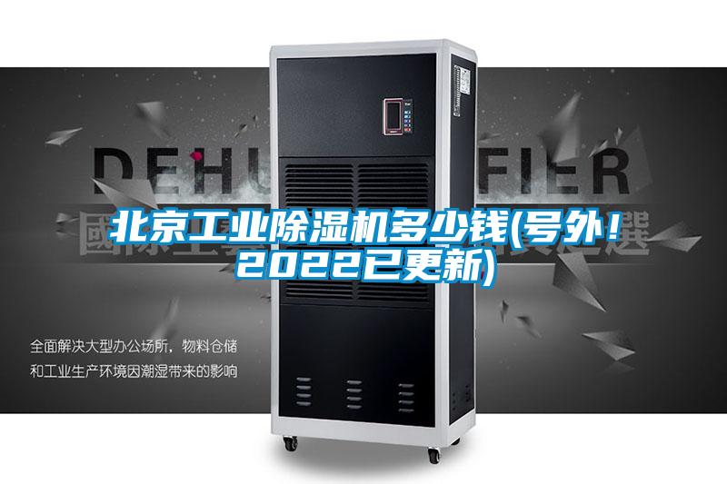 北京工业除湿机多少钱(号外！2022已更新)